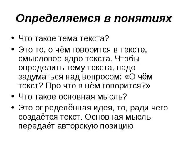 Как найти тему текста пример. Как определить тему текста. как понять основную мысль текста. тема произведения это.