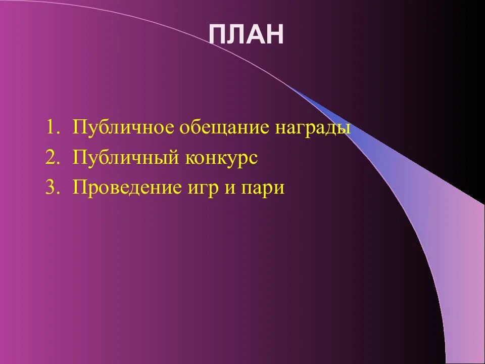 Понятие публичного обещания награды. Публичное обещание награды. Содержание публичного конкурса. Характеристика публичного конкурса. Публичное общение награды.
