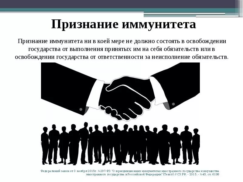 Признание строения. Признание государства. Теории признания в международном праве. Международно-правовое признание. Иммунитет государства в МЧП.