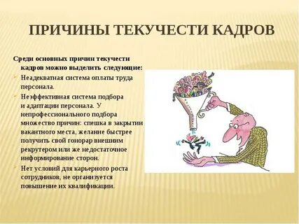 Причины текучести кадров
