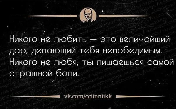 Никого не любить это величайший. Никого не люблю цитаты