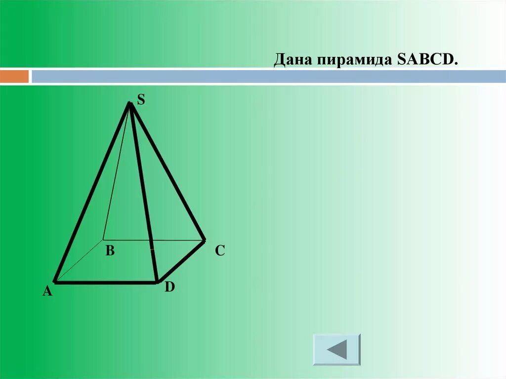 Точки не лежащие в плоскости основания