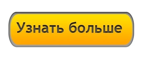 Кнопка узнать подробнее. Кнопка узнать больше. Кнопка подробно. Кнопки для сайта.