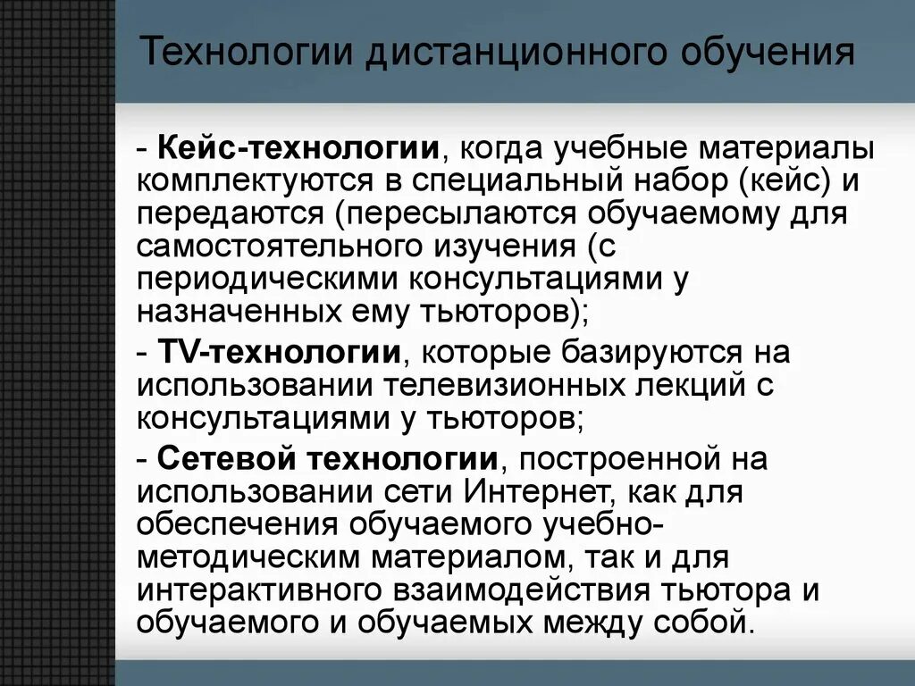 Организации процесса дистанционного обучения. Технологии дистанционного обучения. Дистанционные образовательные технологии. Методы дистанционного обучения. Основные виды дистанционного обучения?.