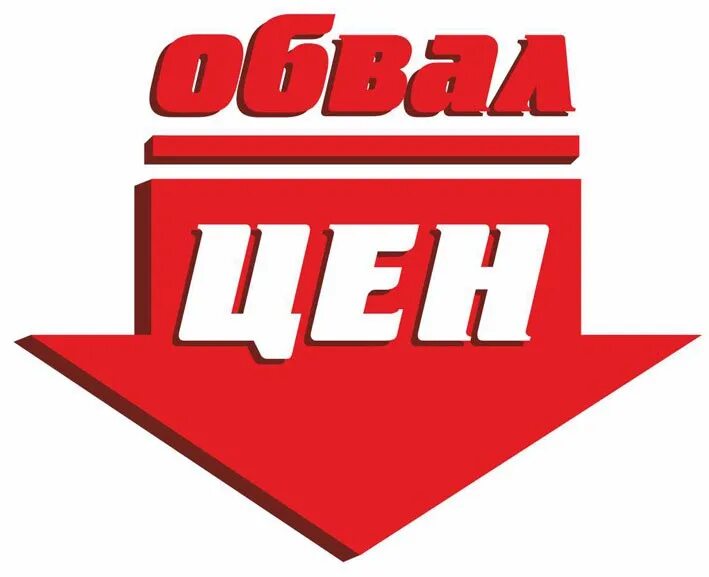 Несколько цен. Обвал цен. падение цен. цены падают. снижение цен.