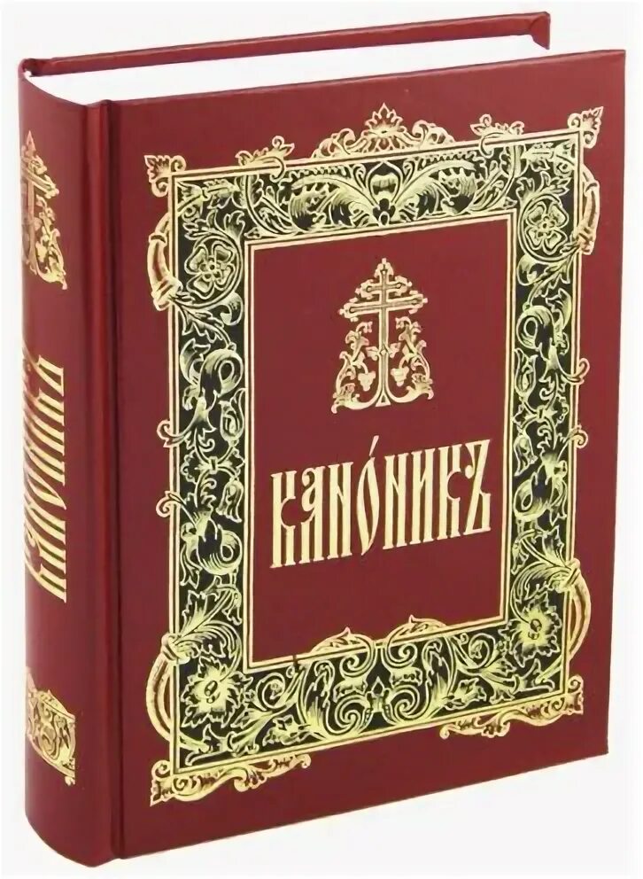 Три канона на церковно славянском читать. Три канона на церковно славянском читать