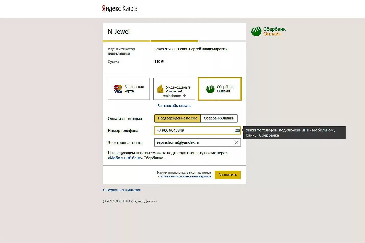 Интернет магазин без подтверждения. Оплата без смс подтверждения Сбербанк. Сбербанк покупка без смс подтверждения