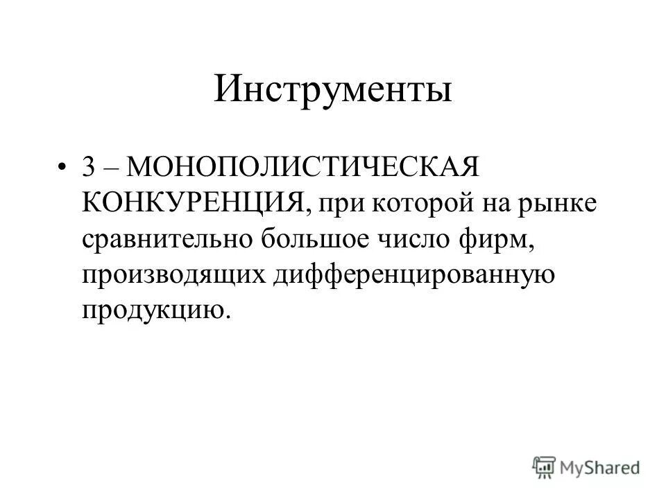 монопольная модель рынка. важнейшие признаки основных рыночных структур таблица. большое количество фирм производящих дифференцированный продукт. рынок монополистической конкуренции примеры. большое количество фирм производящих дифференцированный продукт.