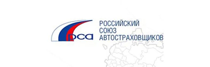 Российский Союз автостраховщиков (РСА). РСА логотип. РСА картинки. Осаго сайт союз автостраховщиков россии