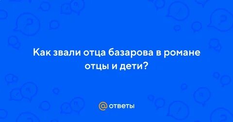 Как зовут отца базарова