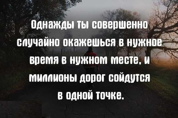 Одна встреча изменяет всю жизнь. Однажды ты окажешься в нужное время. однажды все. в нужное время в нужном месте. однажды ты окажешься в нужном месте.