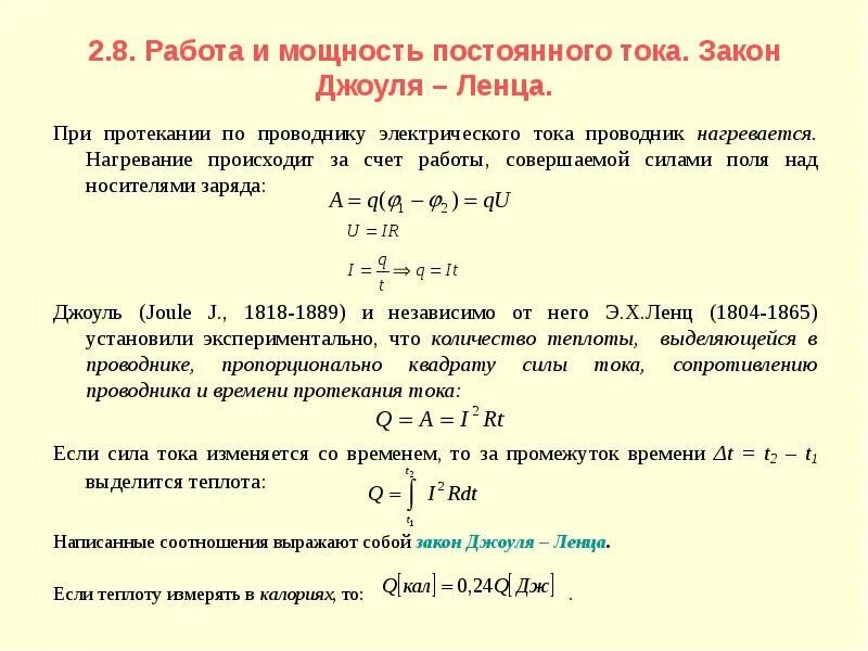 Работа и мощность постоянного тока определение. Работа электрического тока закон Джоуля Ленца. Нагревание проводников электрическим током закон Джоуля. Мощность постоянного тока. Контрольная работа номер 4 мощность работа тока