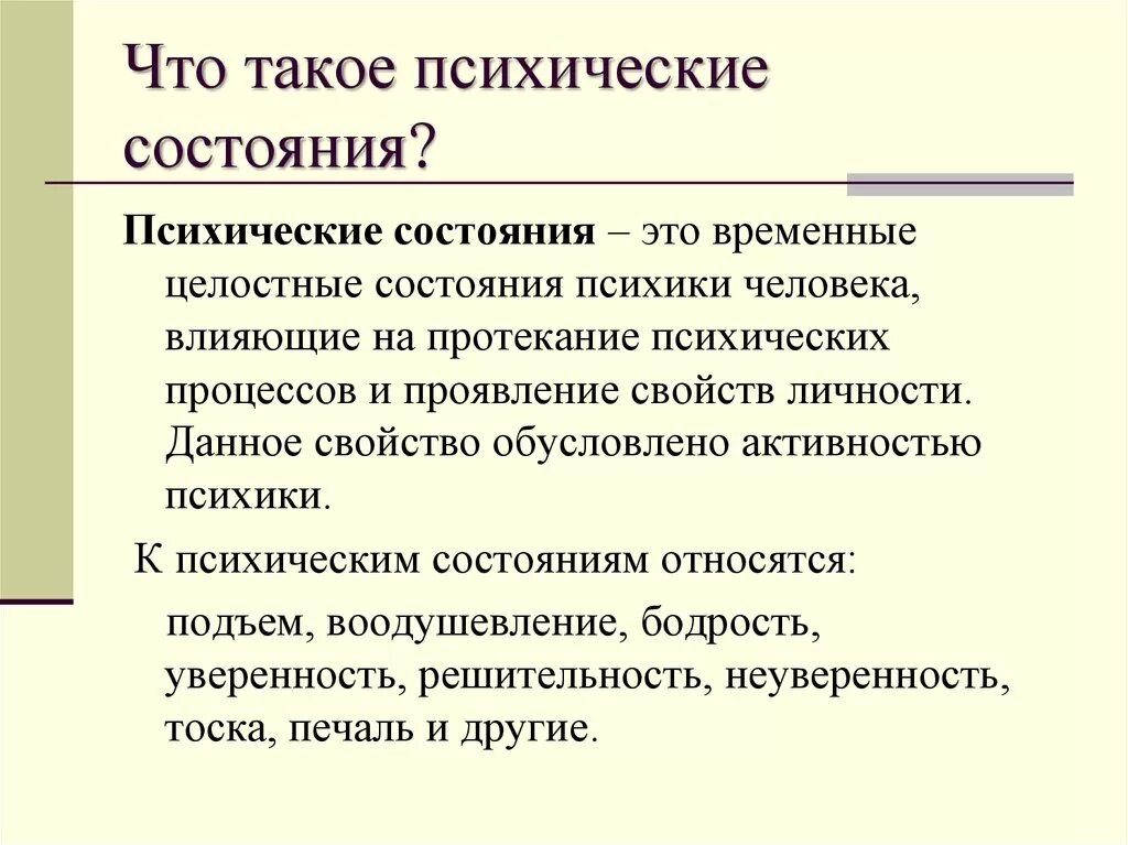 Психологический статус личности. Что относится к психическим состояниям личности. Психические состояния в психологии. Психические состояния личности.