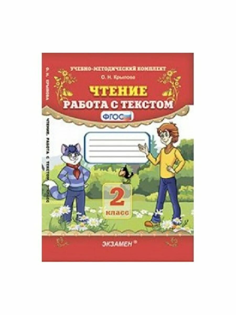 Тест 2 класс литературное чтение фгос. Чтение работа с текстом класс. Чтение работа с текстом 2. Чтение работа с текстом ФГОС. Работа с текстом 2 класс Крылова.