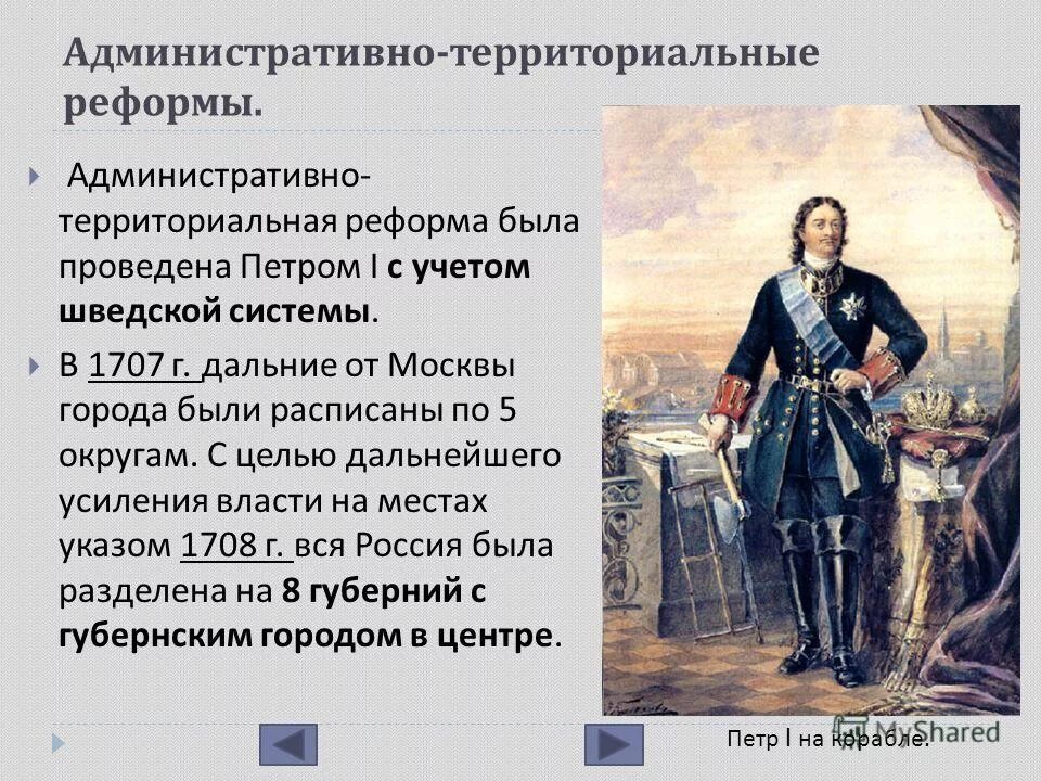 Какие реформы провели. Административно-территориальная реформа при Петре 1. Реформы Петра 1. Территориальная реформа Петра 1. Административно территориальная реформа Петра.