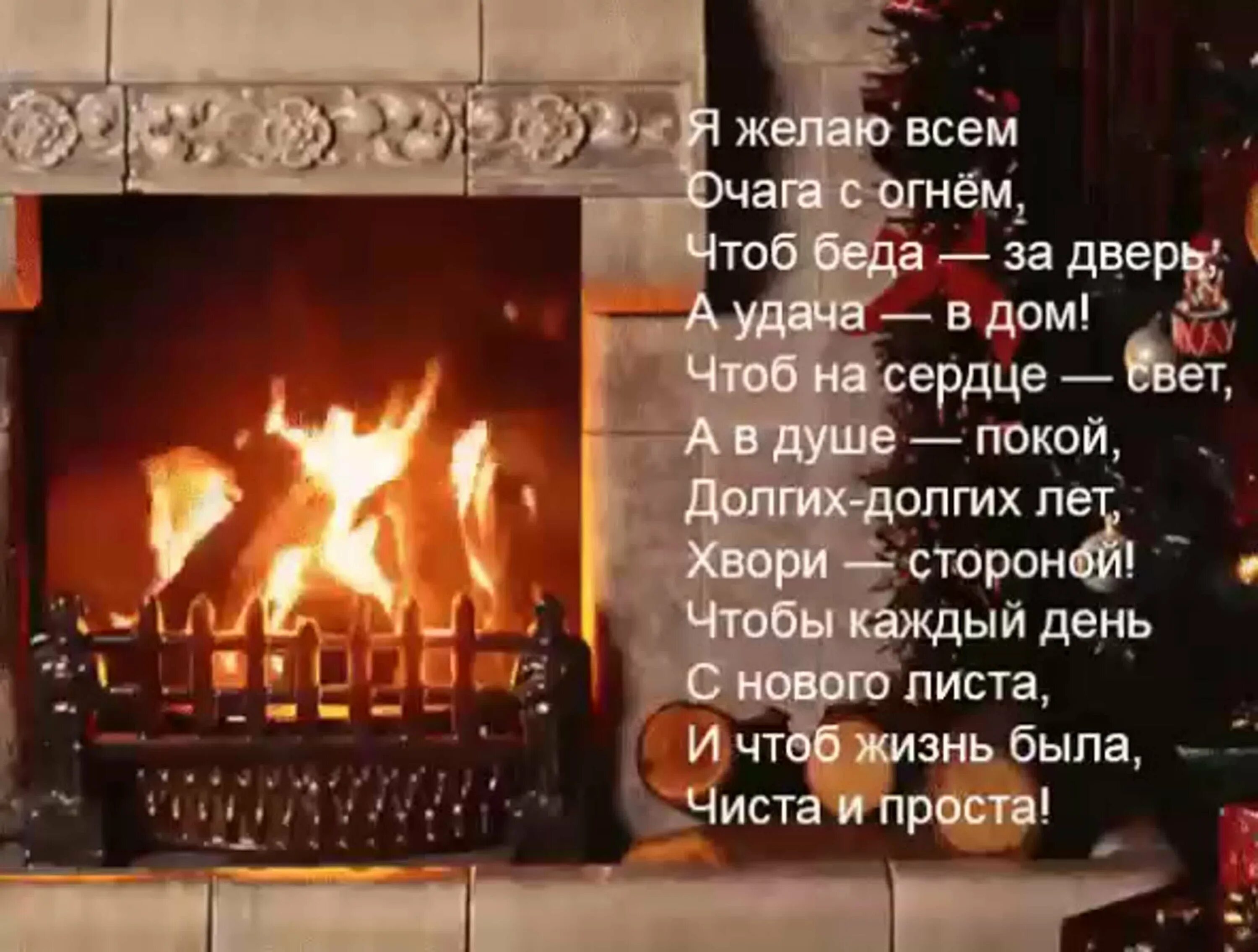 Пусть в доме горит всегда