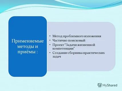 Метод проблемного изложения