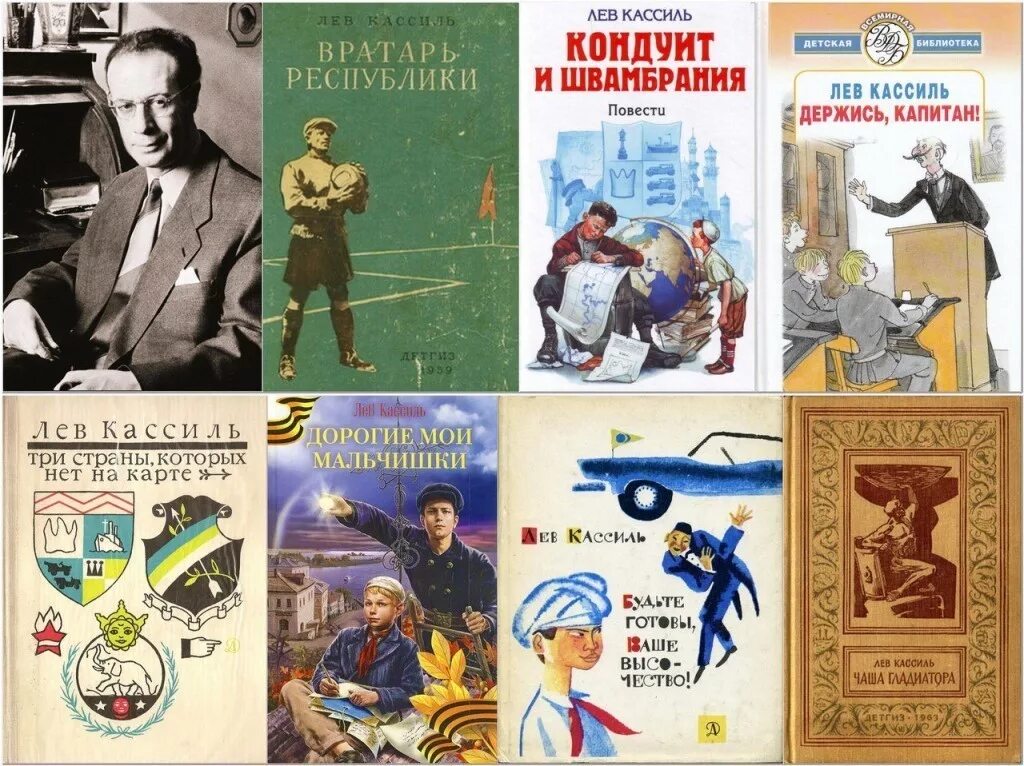 Л кассиль произведения. Кассиль Лев Абрамович 1905-1970. Лев Кассиль (1905) Советский писатель-прозаик. Лев Абрамович Кассиль книги. Швамбрания Лев Кассиль.