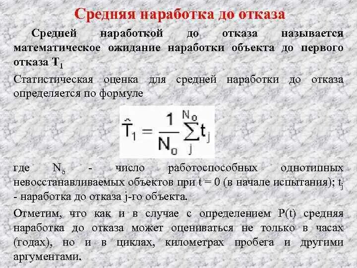 Средняя наработка до первого отказа. Средняя наработка до отказа. Средняя наработка до отказа формула. Средняя наработка на отказ формула. Среднее время наработки до отказа.