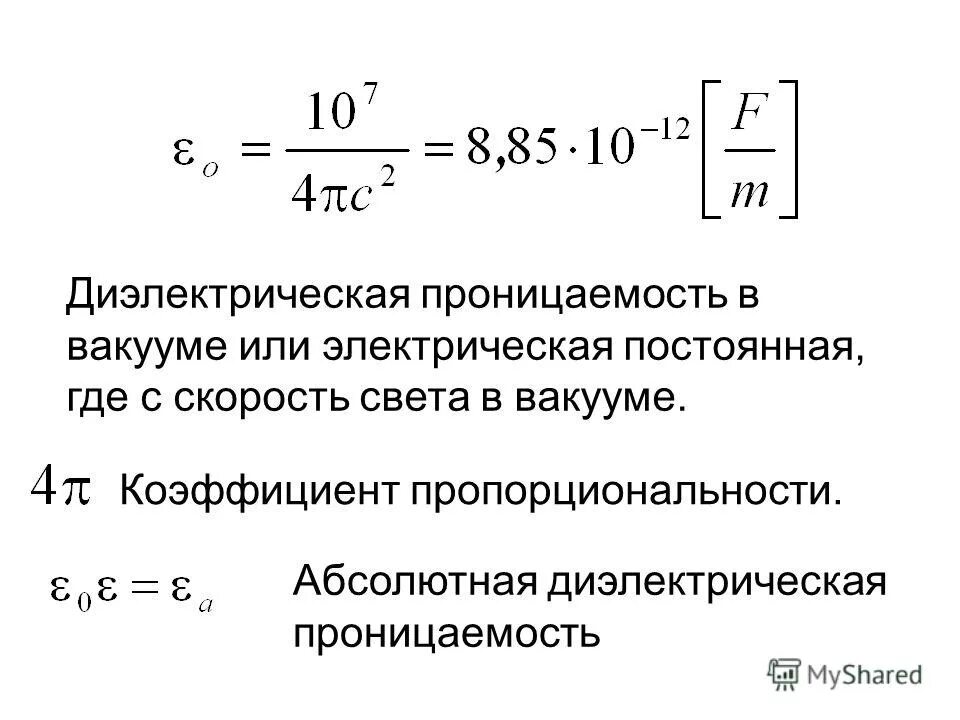 Электрическая постоянная е0. Электрическая постоянная значение. Электрическая постоянная значение. Электрическая постоянная формула. Электрическая постоянная физический смысл.
