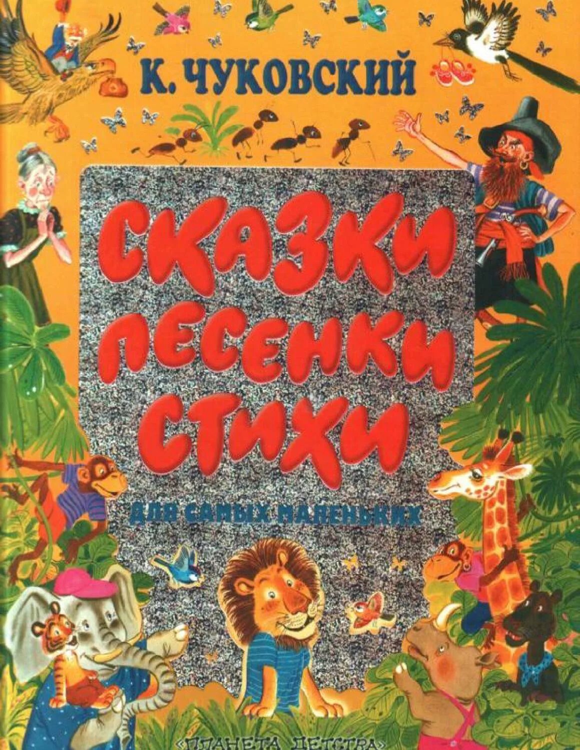 Сказки песенки стихи для самых маленьких Чуковского. Сказки Чуковского. Самая сказочная песня