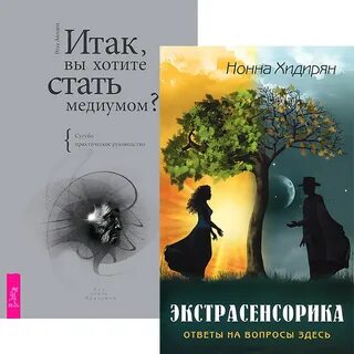 Как становятся медиумами