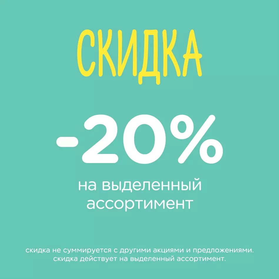 Акция другое дело. Скидки не суммируются. Скидка не суммируется с другими скидками и акциями. Скидки суммируются. Не суммируется с другими акциями.