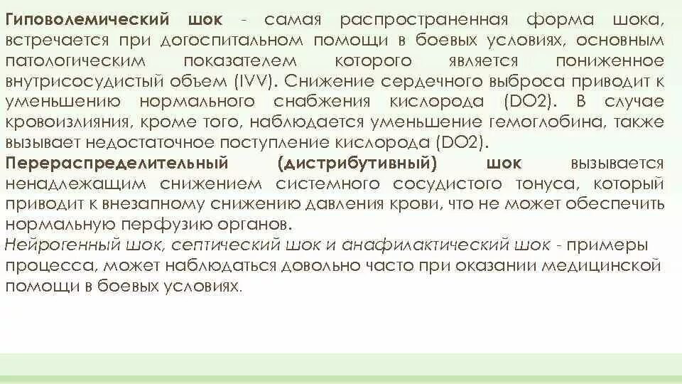 Карта вызова шок. Дистрибутивный ШОК. Дистрибутивный ШОК причины. Виды шока дистрибутивный. Гиповолемический ШОК карта вызова.