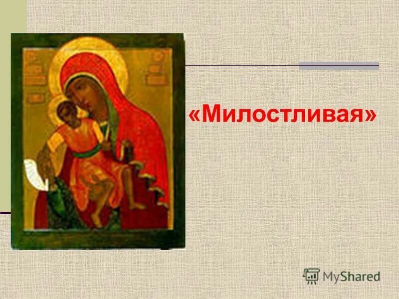 милостливый. милостевый или милостивый почему. праведный филарет милостивый пафлагонянин икона. с новым годом духовное. милость милостивый.