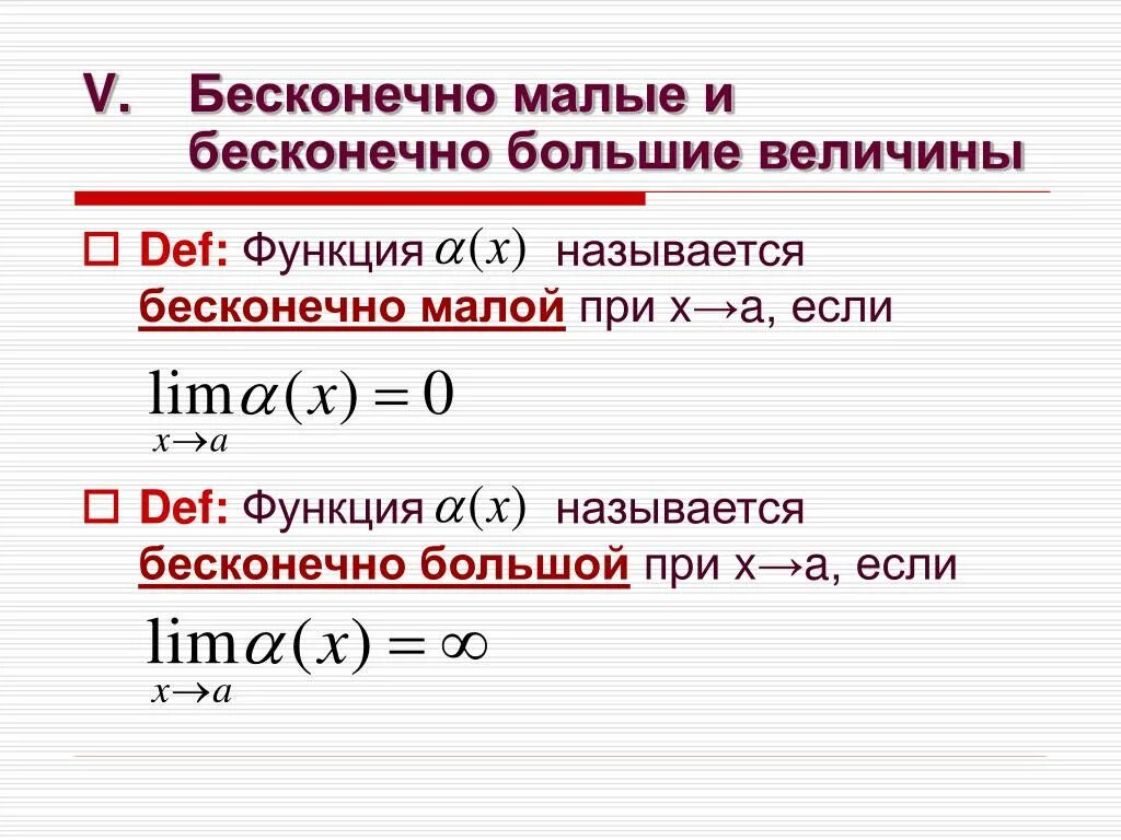 Предел функции y f x. Бесконечно большие и малые величины. Бесконечно малые и бесконечно большие функции. Бесконечно малая и бесконечно большая величины. Бесконечные малые и бесконечно большие величины.