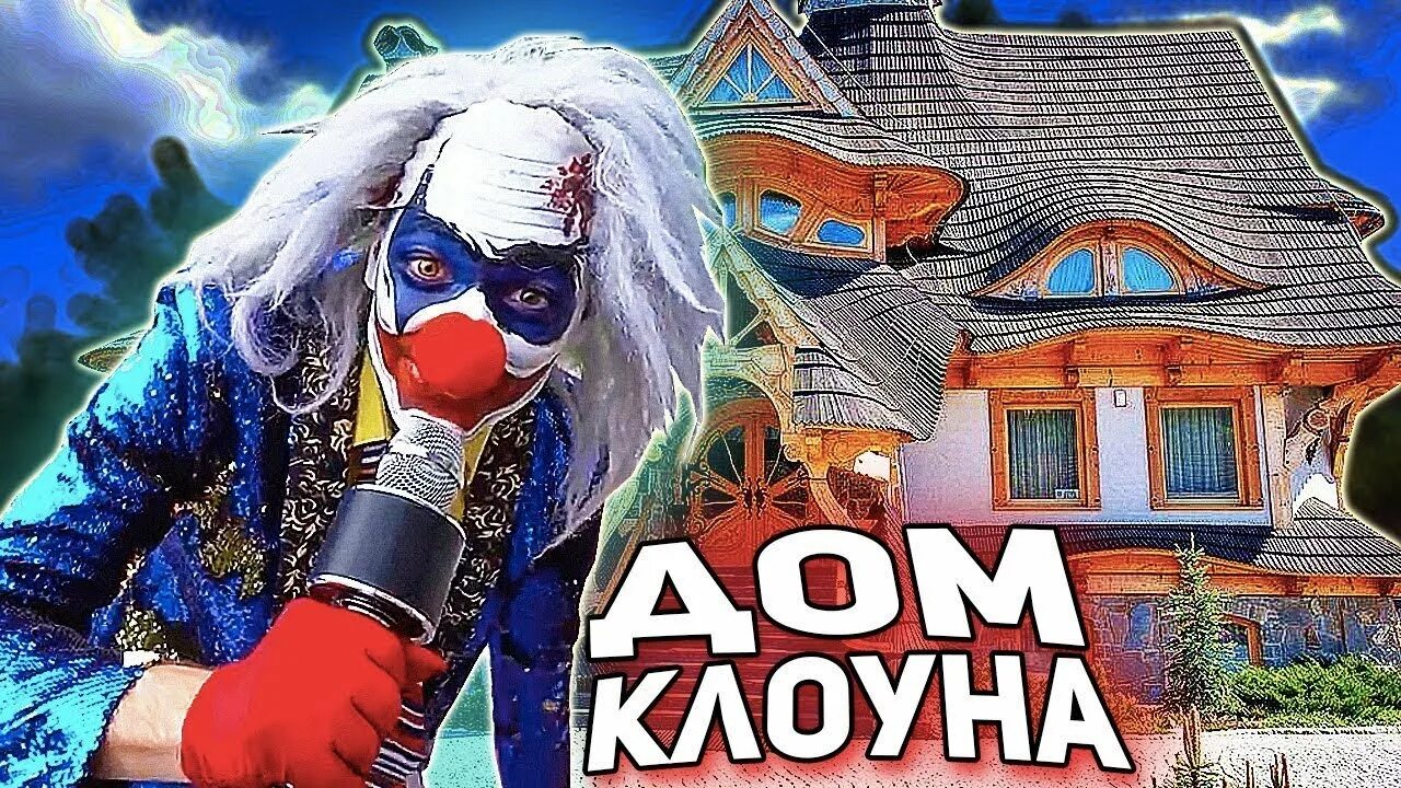 Дом клоуна а4. А4 с клоуном а4. 4 прятки дома