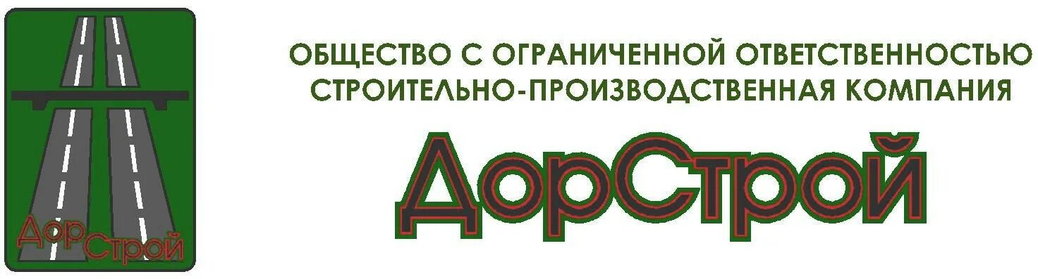 Общество с ограниченной ответственностью вариант. СПК Дорстрой Омск. Компания Дорстрой. Дорстрой эмблема. ООО Дорстрой логотип.