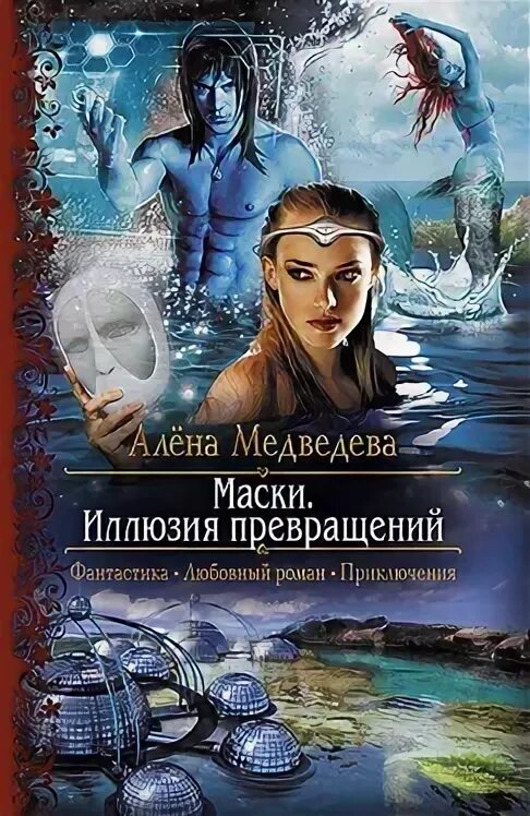 Медведевой. Слушать алену медведеву аудиокниги. Книги и. Мой невероятный мужчина. Слушать алену медведеву аудиокниги.