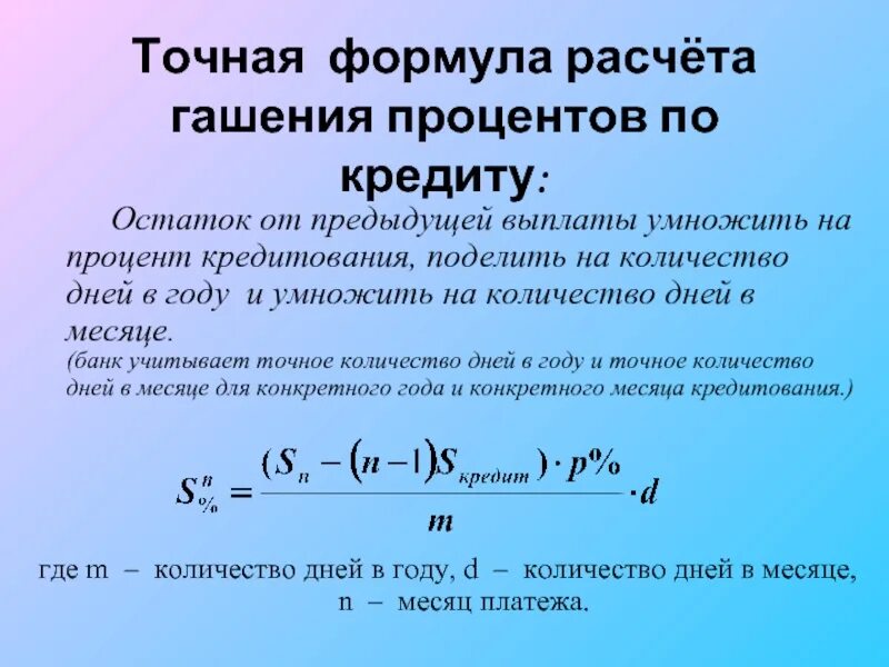 Лучший процент по кредиту. Как рассчитать проценты по кредиту формула пример. Формула расчета годовых процентов по кредиту. Формула расчета процентов годовых по кредиту от суммы. Как посчитать процент по кредиту формула годовых.