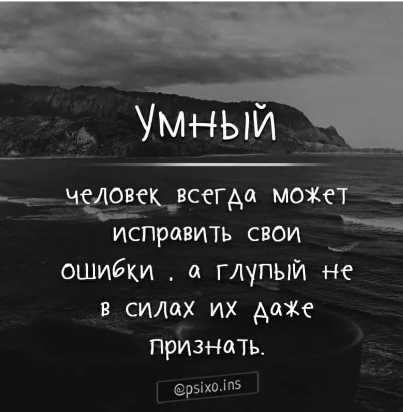 А глупая 6. Умный человек всегда может исправить свои. Умный человек всегда может исправить свои ошибки. Умный мужчина всегда может исправить свои ошибки. Мудрый человек способен признать свои ошибки.