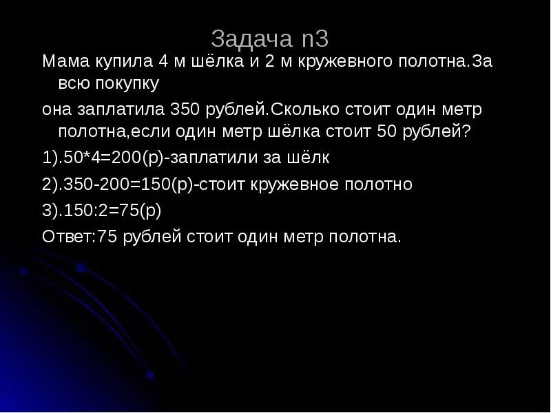 Задача мама купила. Бабушка купила 4м шёлка по 9 рублей и 3 м ситца. бабушка купила 4 метра шелка по 9 рублей и 3 метра ситца.за всю. мама купила 3 м шелка по а руб. задачу шелк стоит 50 рублей 4 метра.