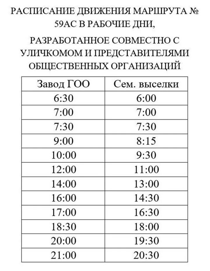 Автобус до выселок. Расписание автобусов. Расписание автобусов Воронеж. Расписание 59 автобуса Воронеж. Расписание маршруток.