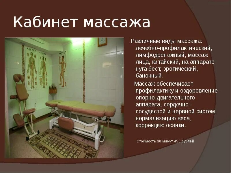 Презентация на тему массаж. Массажный кабинет медицинский. Требования к массажному кабинету. Оборудование кабинета массажа. Нормы массажистов