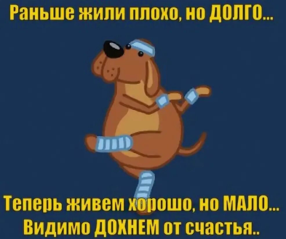Жили плохо но как то хорошо. Раньше мы жили хорошо а теперь живем еще лучше. раньше жили плохо но долго. раньше жили плохо но долго а сейчас хорошо. жизнь хороша и жить хорошо.