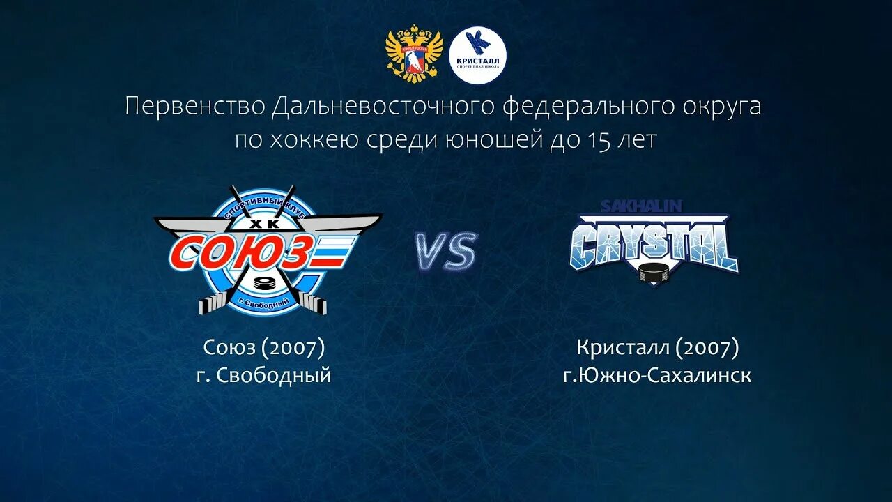 Союз город свободный. Хк союз. хк союз свободный амурская область. хк союз свободный состав 2006. союз кристалл рутуб.