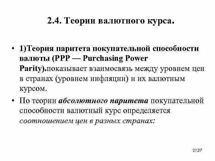 Валютные курсы валютный паритет. Теория паритета покупательной способности валют.. Концепция паритета покупательной способности. Теории курса теории валютного. Нормативная теория валютного курса.