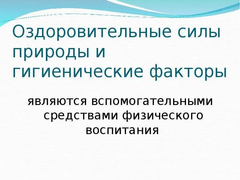 Естественные силы природы и гигиенические факторы. Оздоровительные силы природы и гигиенические факторы. Гигиенические факторы как средство физического воспитания. Оздоровительные силы природы как средство физического воспитания.