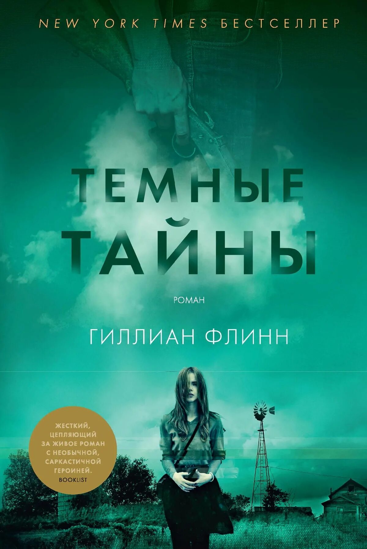 Темные тайны гиллиан. Гиллиан Флинн "темные тайны". Гиллиан Флинн "Исчезнувшая". Темные тайны книга. Гиллиан Флинн книги.