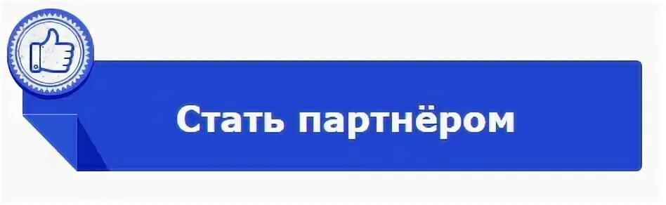 Рукопожатие. Стану 3 партнером. Сотрудничество с иностранными партнерами. Деловые партнеры. Кнопка регистрация.