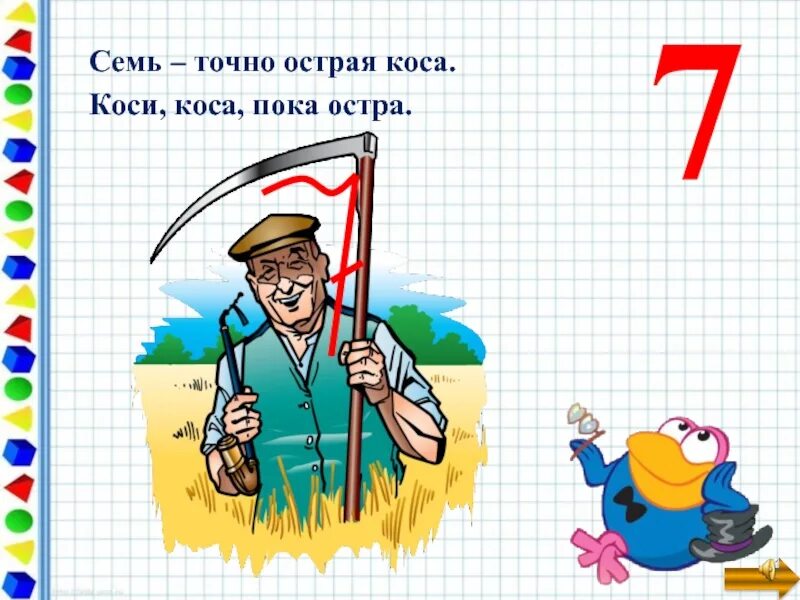 Семь косых. На что похожа цифра 7. на что похожа цифра 7 в картинках. коси коса пока остра. семь точно острая коса коси коса пока остра.