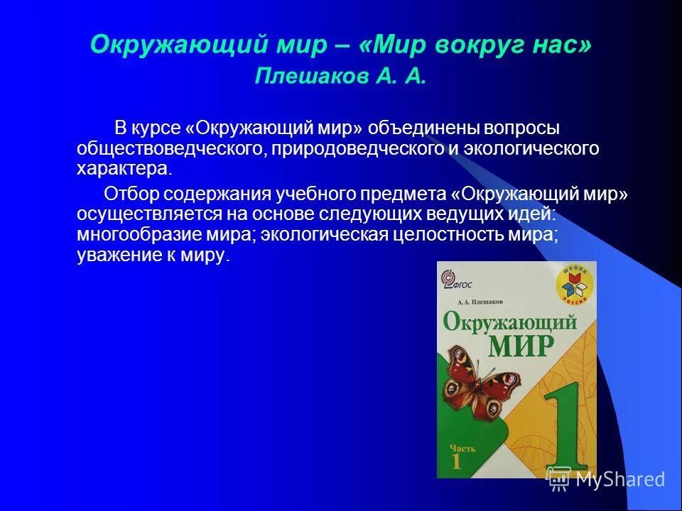 Программы Плешаков окружающий. Содержание учебного предмета окружающий мир. Мир вокруг нас Плешаков. Принципы окружающий мир.