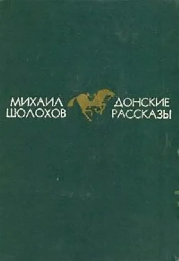 Донские рассказы шолохов сочинение. Донские рассказы. Донские рассказы книга. Донские рассказы Шолохов. Озон Донской.