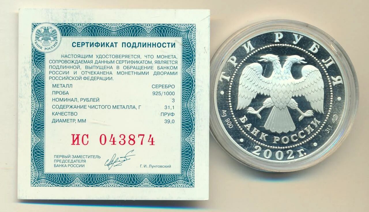 Новая монета 3 рубля. Сертификат руб авто.