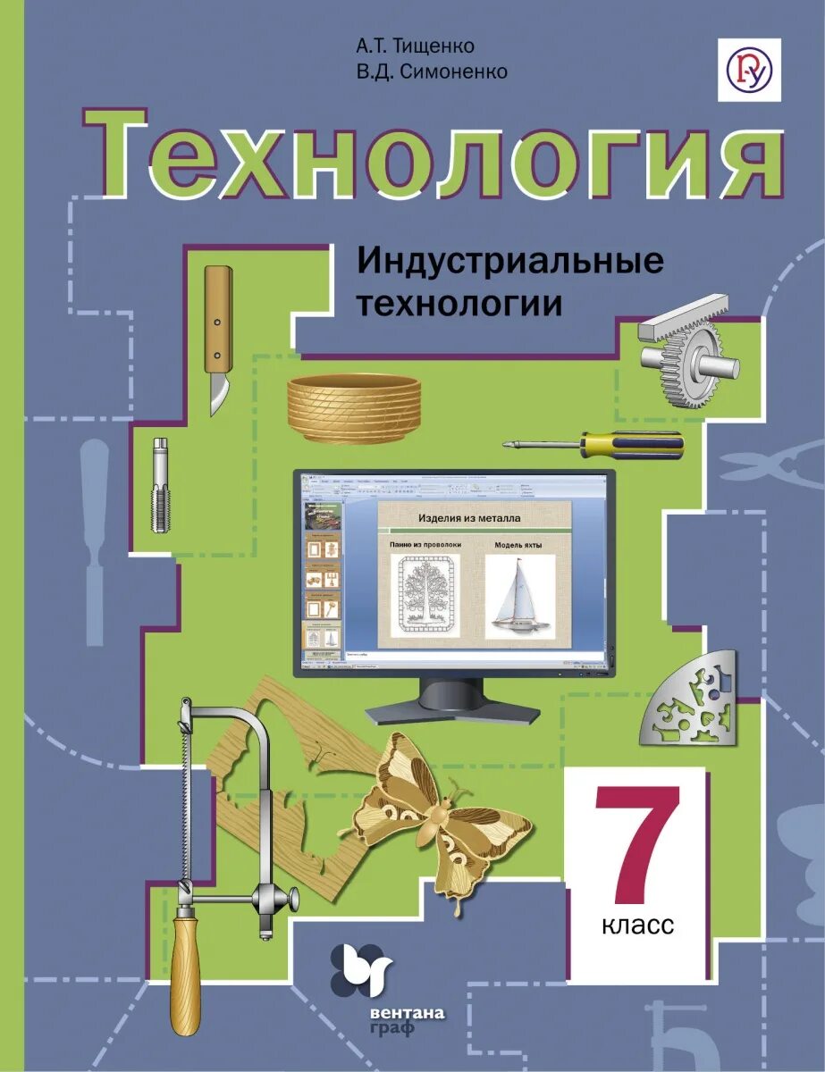 Симоненко технология 7 класс. Индустриальный технологии 7 класс. Учебник технология фгос 7. Технология 7 класс а. 5 класс.