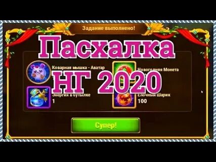 Новогодняя пасхалка хроники